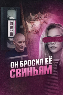 Он бросил её свиньям