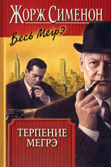 Терпение Мегрэ