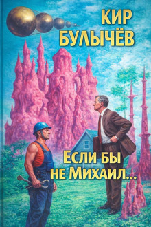 Если бы не Михаил...