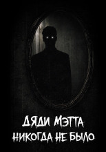 Дяди Мэтта никогда не было