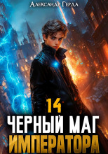 Черный Маг Императора 14