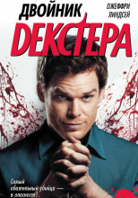 Двойник Декстера