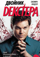 Двойник Декстера
