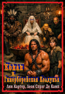 Гиперборейская колдунья