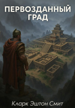 Первозданный град