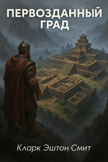 Первозданный град