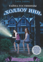 Тайна гостиницы «Холлоу Инн»