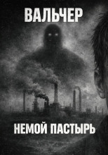 Немой Пастырь