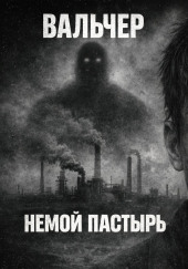 Немой Пастырь