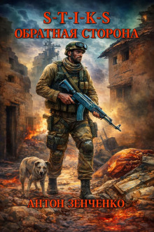 S-T-I-K-S. Обратная сторона