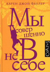 Мы совершенно не в себе