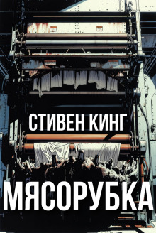 Мясорубка