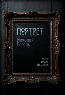 Портрет