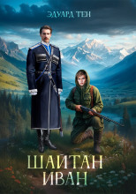 Шайтан Иван. Книга 1