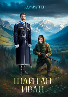 Шайтан Иван. Книга 1
