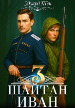 Шайтан Иван. Книга 3