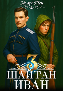 Шайтан Иван. Книга 3