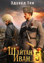 Шайтан Иван. Книга 5