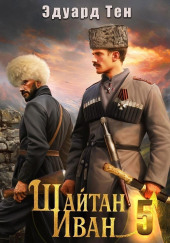 Шайтан Иван. Книга 5