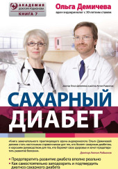 Сахарный диабет