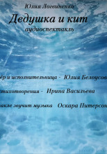 Дедушка и кит