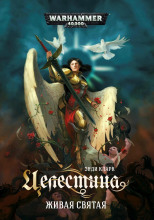 Целестина. Живая Святая