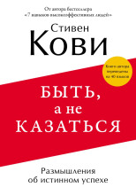 Быть, а не казаться. Размышления об истинном успехе