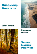 Шаги осени. Ожившая сказка