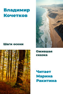 Шаги осени. Ожившая сказка