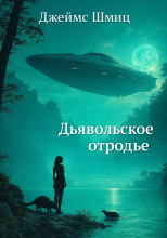 Дьявольское отродье