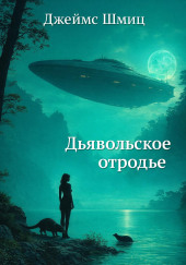 Дьявольское отродье