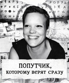 Попутчик, которому верят сразу