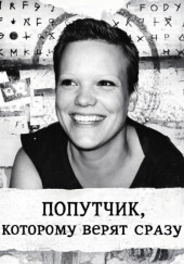 Попутчик, которому верят сразу
