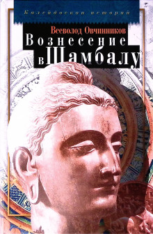 Вознесение в Шамбалу