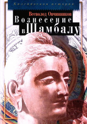 Вознесение в Шамбалу