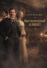 Высокородный клиент