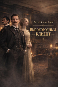 Высокородный клиент