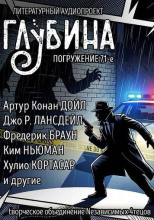 ГЛУБИНА. Погружение 71-е