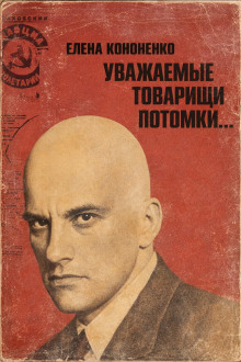 Уважаемые товарищи потомки...