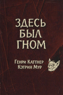 Здесь был гном