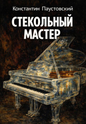 Стекольный мастер