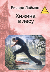 Хижина в лесу