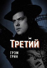 Третий
