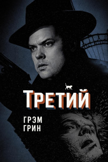 Третий