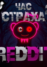 REDDIT #2. Три страшные истории