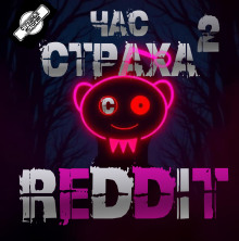 REDDIT #2. Три страшные истории
