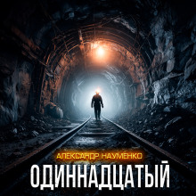 Одиннадцатый