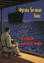 Вторая ночь в море