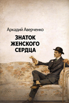 Знаток женского сердца