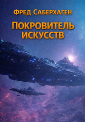 Покровитель искусств